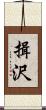 揖沢 Scroll