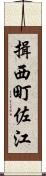 揖西町佐江 Scroll
