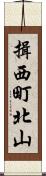 揖西町北山 Scroll