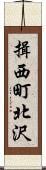 揖西町北沢 Scroll