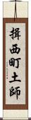 揖西町土師 Scroll