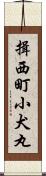揖西町小犬丸 Scroll