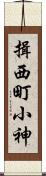 揖西町小神 Scroll