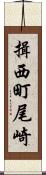 揖西町尾崎 Scroll