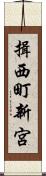 揖西町新宮 Scroll