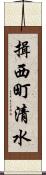 揖西町清水 Scroll