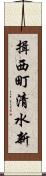 揖西町清水新 Scroll