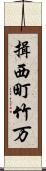 揖西町竹万 Scroll