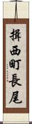 揖西町長尾 Scroll