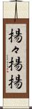 揚々 Scroll