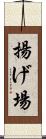 揚げ場 Scroll