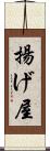 揚げ屋 Scroll