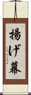 揚げ幕 Scroll