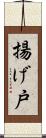 揚げ戸 Scroll