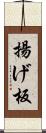 揚げ板 Scroll