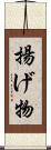 揚げ物 Scroll
