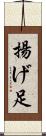 揚げ足 Scroll