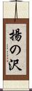 揚の沢 Scroll