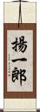 揚一郎 Scroll