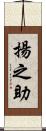揚之助 Scroll