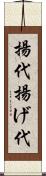 揚代 Scroll