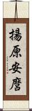 揚原安麿 Scroll