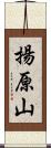 揚原山 Scroll
