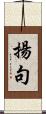 揚句 Scroll