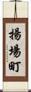 揚場町 Scroll