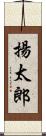 揚太郎 Scroll