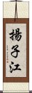 揚子江 Scroll