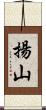 揚山 Scroll