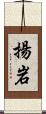 揚岩 Scroll