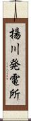 揚川発電所 Scroll