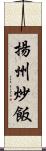 揚州炒飯 Scroll