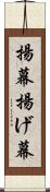 揚幕 Scroll