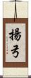揚弓 Scroll