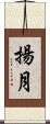 揚月 Scroll