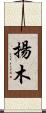 揚木 Scroll