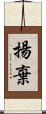 揚棄 Scroll