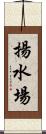 揚水場 Scroll