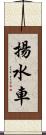 揚水車 Scroll