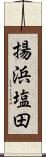 揚浜塩田 Scroll
