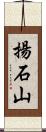 揚石山 Scroll