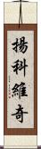 揚科維奇 Scroll