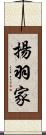揚羽家 Scroll