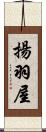 揚羽屋 Scroll