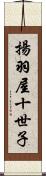 揚羽屋十世子 Scroll