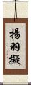 揚羽擬 Scroll