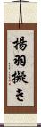 揚羽擬き Scroll